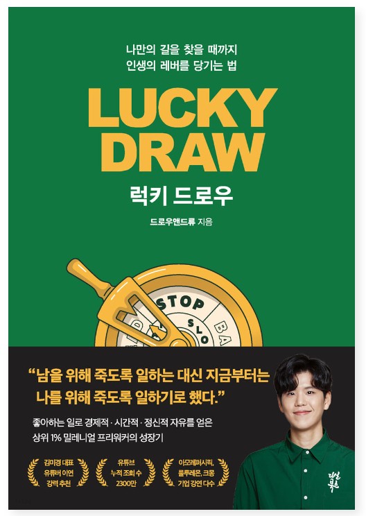  럭키드로우리뷰 (진정으로 내가 좋아하며 즐길수 있는 일로 산다는것)
