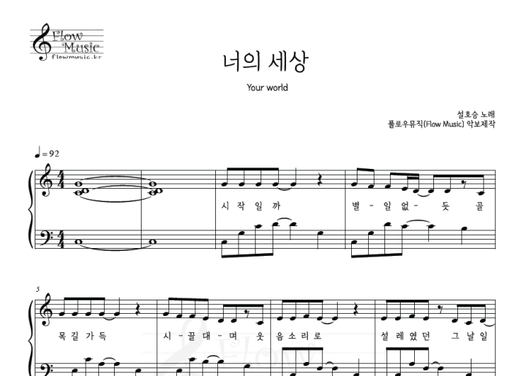  설호승 - 너의 세상 피아노악보