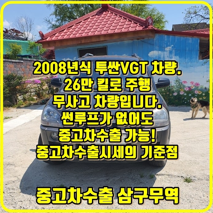  2008년식 투싼 중고차 수출! 차량 수출 방법도 체크해 보아요.