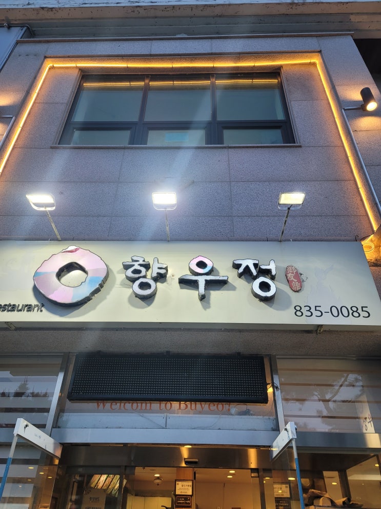  [부여]향우정/가족 연인과 같이 갈 수 있는 음식점