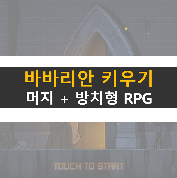 바바리안 키우기 쿠폰 없음 머지 방치형 RPG 모바일 게임 바바리안 키우기 쿠폰 없음 머지 방치형 RPG 모바일 게임