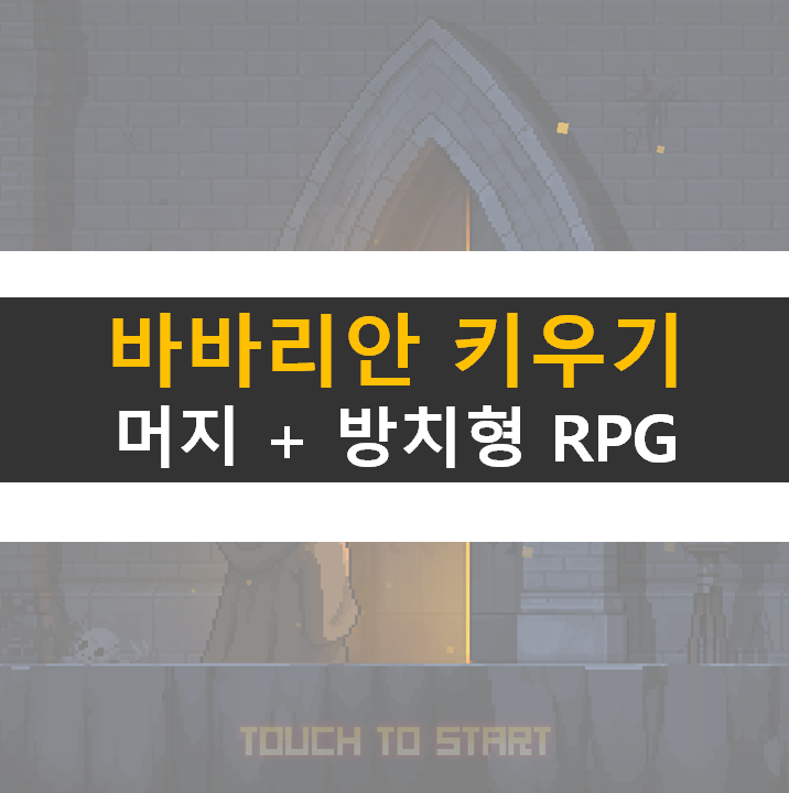 바바리안 키우기 쿠폰 없음 머지 방치형 RPG 모바일 게임