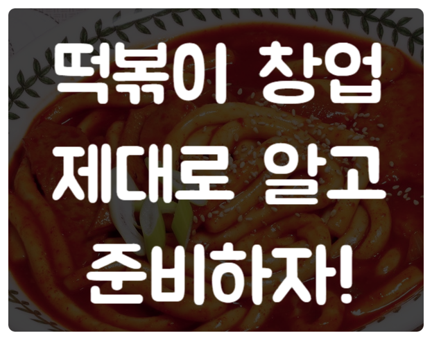 떡볶이 창업 (엽기, 신전, 배떡) 비교와 성공노하우 공개