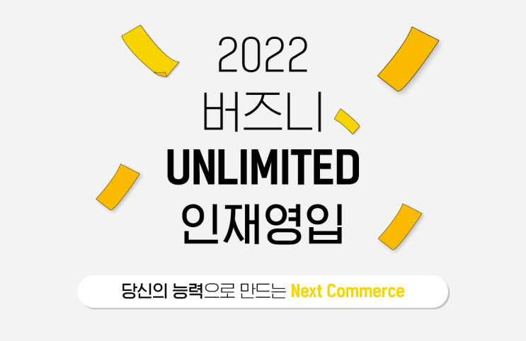  개발자 취업은 버즈니 Unlimited 채용 특전에서