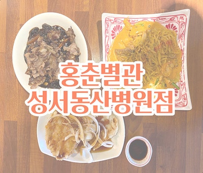 대구 성서 맛집 : 퓨전 중화요리 맛집 홍춘별관 성서동산병원점