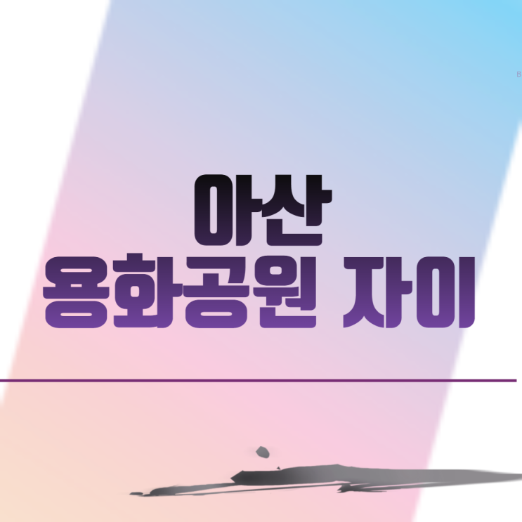  아산용화공원자이 아파트 분양 일정