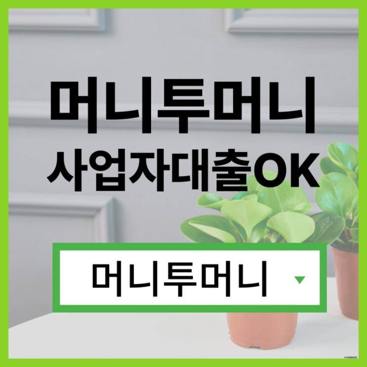  25살대출, 머니투머니!