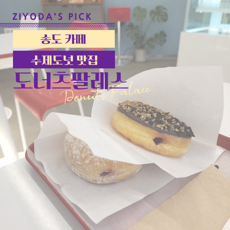  **송도 맛집** 맛있는 수제도넛 '도너츠팔레스(Donuts Palace)'