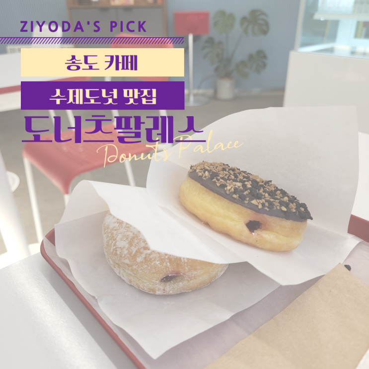 **송도 맛집** 맛있는 수제도넛 '도너츠팔레스(Donuts Palace)'