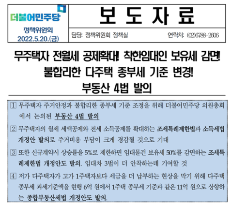  더불어민주당 부동산 4법 발의(.pdf포함)!!! 빠르게 통과시켜주세요