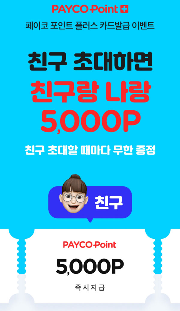 페이코 포인트카드 친구초대이벤트(즉시 5,000원)무료 페이코 포인트카드 친구초대이벤트(즉시 5,000원)무료