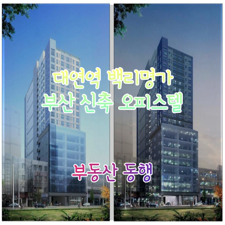  부산 신축오피스텔 분양, 대연역 백리명가 에덴 / 남구 역세권 오피스텔을 찾으신다면?