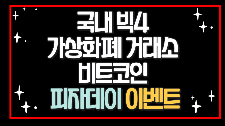  국내 빅4 가상화폐거래소 비트코인 피자데이 이벤트