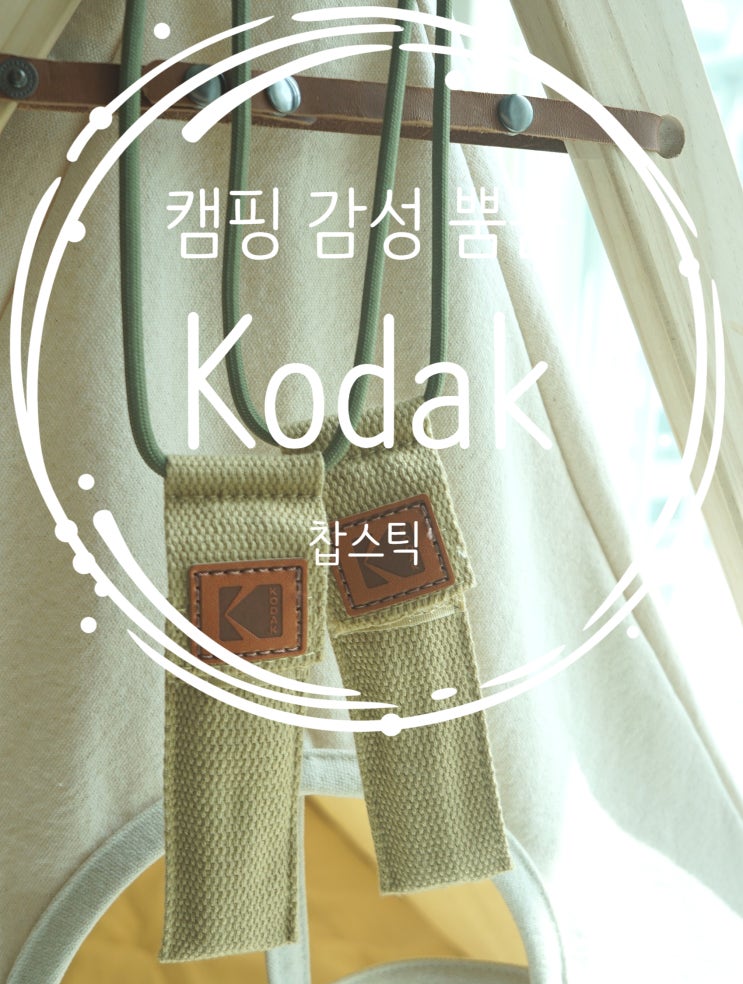  캠핑용품 Kodak 포터블 찹스틱 젓가락 사은품 리뷰^^