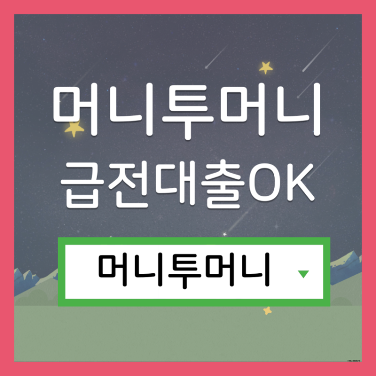  현금수령대출 한걸음 빠른 진행