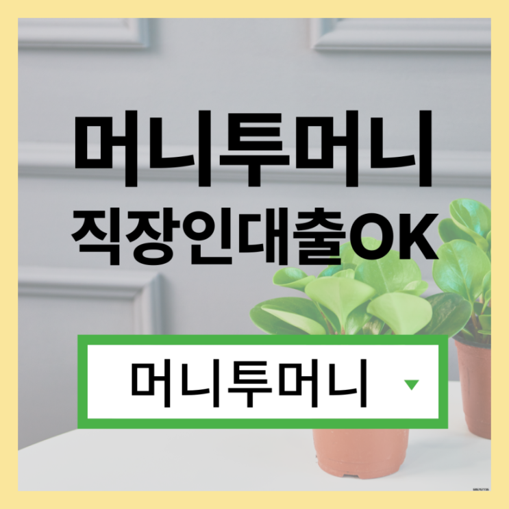  비상금대출받고 싶을때 필독!