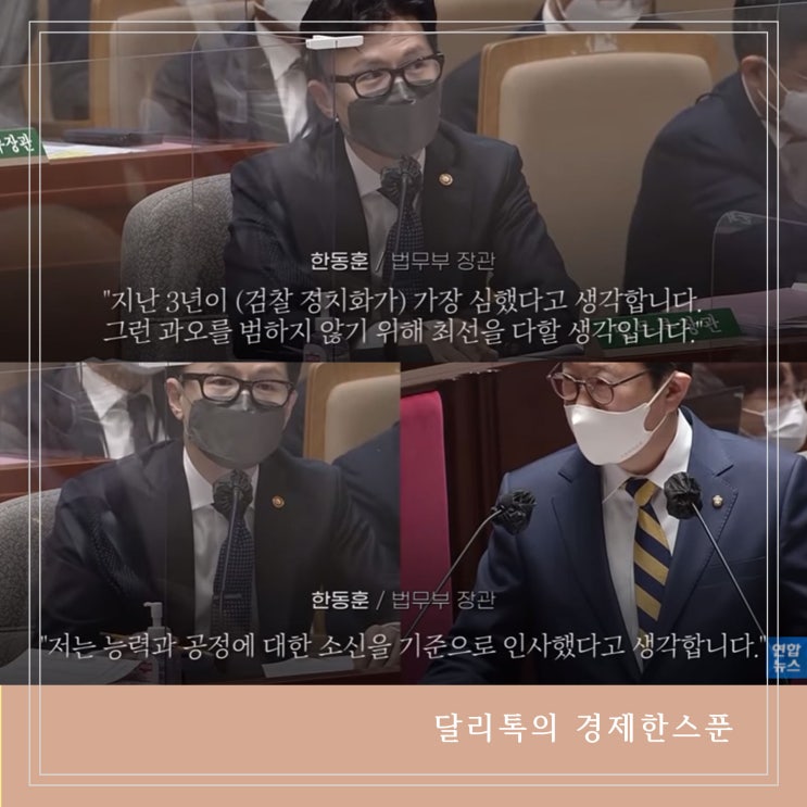  한동훈 넥타이 취임식 영상 100만뷰 야당 질의에 사이다 발언