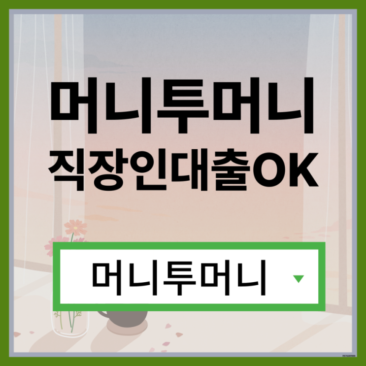  24살대출 쉽게 알아보는법