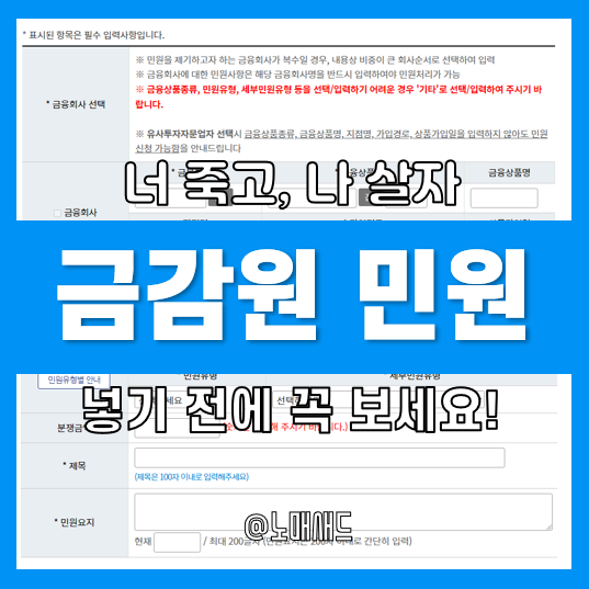 금감원 민원! 콜센터는 싫은데 어떻게? 금융감독원 민원 홈페이지 활용 신청 및 접수 방법 금감원 민원! 콜센터는 싫은데 어떻게? 금융감독원 민원 홈페이지 활용 신청 및 접수 방법