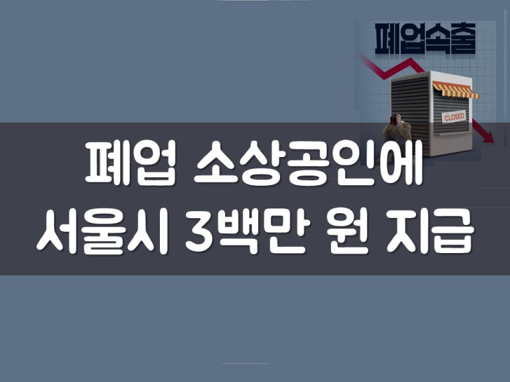  서울시, 폐업 소상공인에 3백만 원 지급