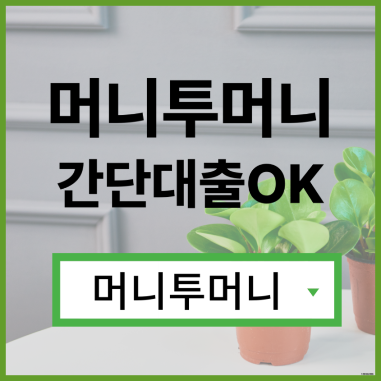  신용대출 지금 바로 가능하다