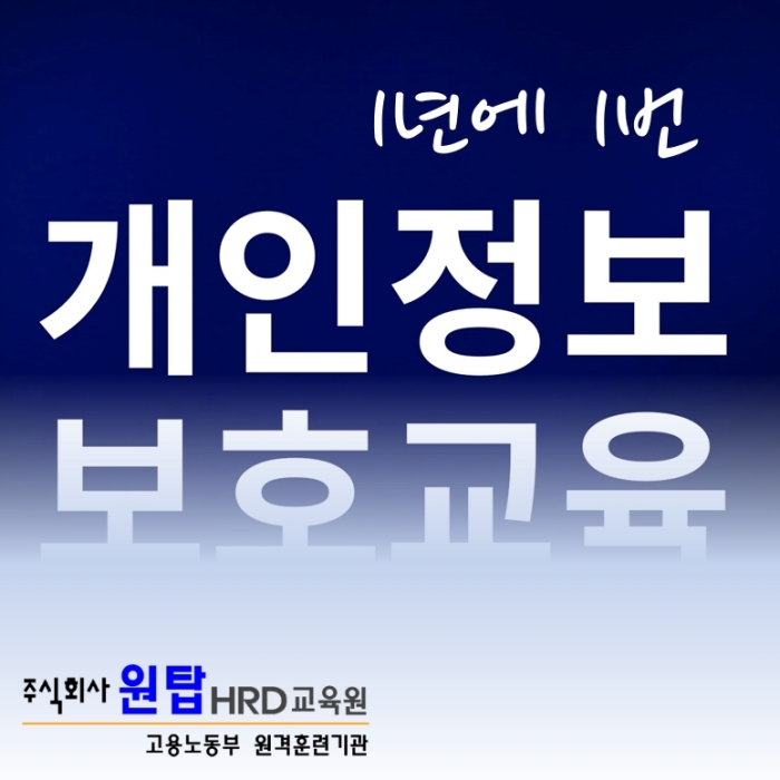  법률적 강제성이 있는 개인정보보호교육