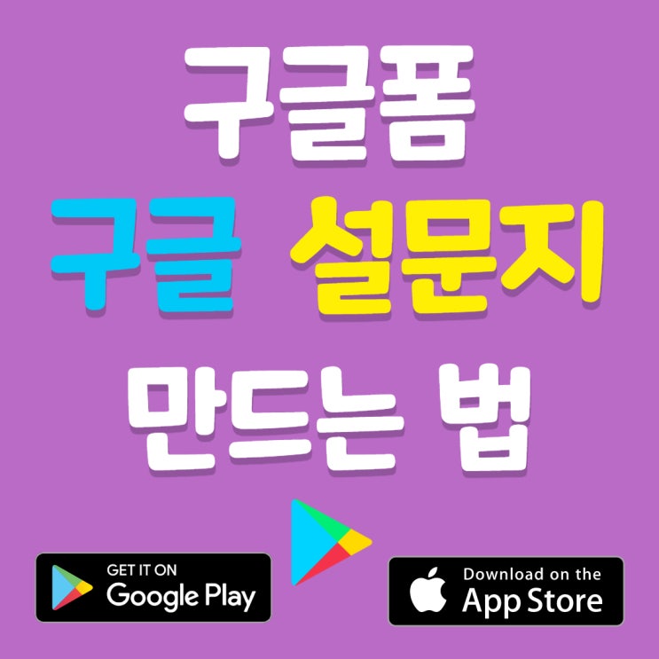  구글폼 구글 설문지 만드는 법