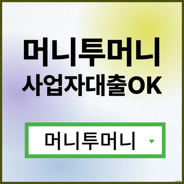 무직자대출받고 싶을때 필독!