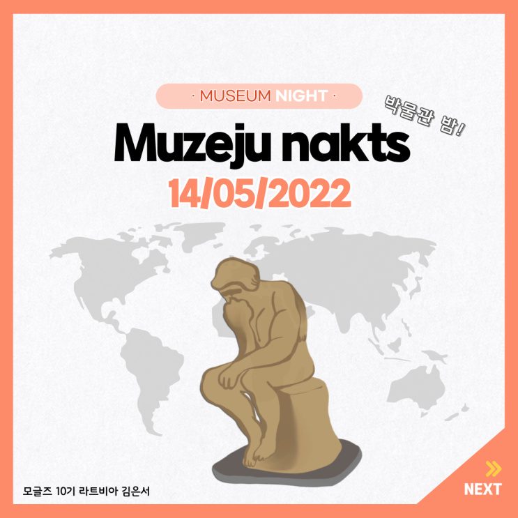 [모글즈] 2022 라트비아 MUSEUM NIGHT 후기