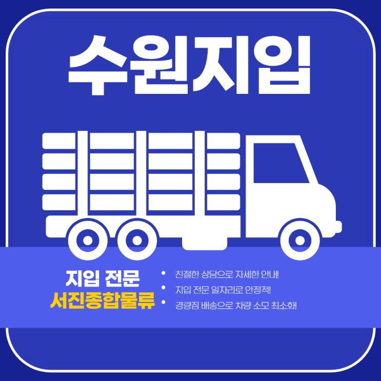  수원지입, 경량짐 배송 일자리 소개 드립니다!