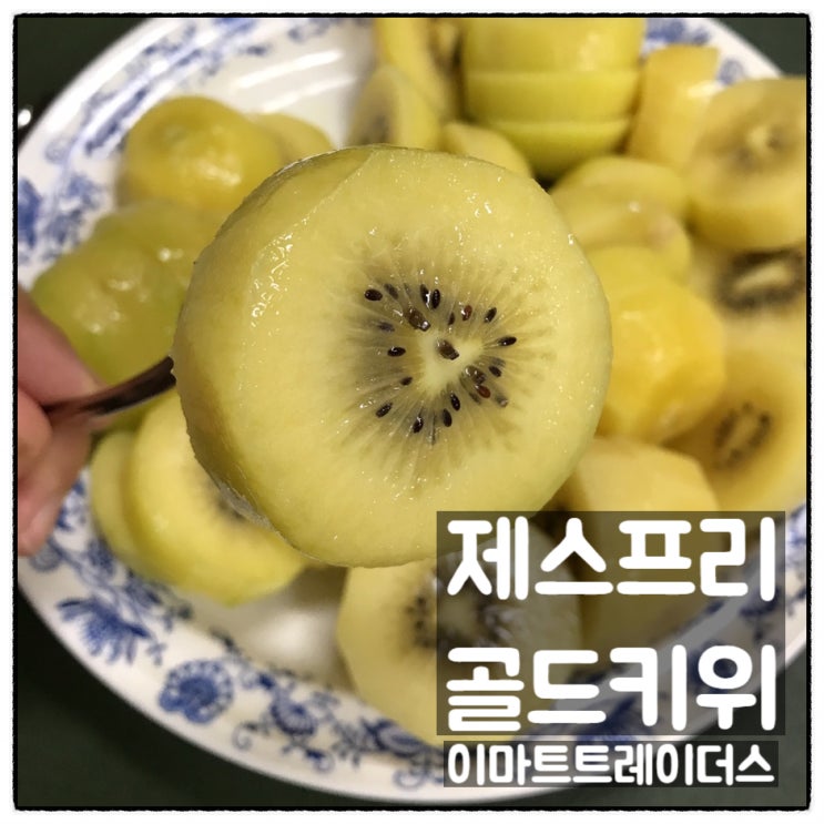 제스프리 골드키위 이마트트레이더스 구입 새콤달콤 맛 후기