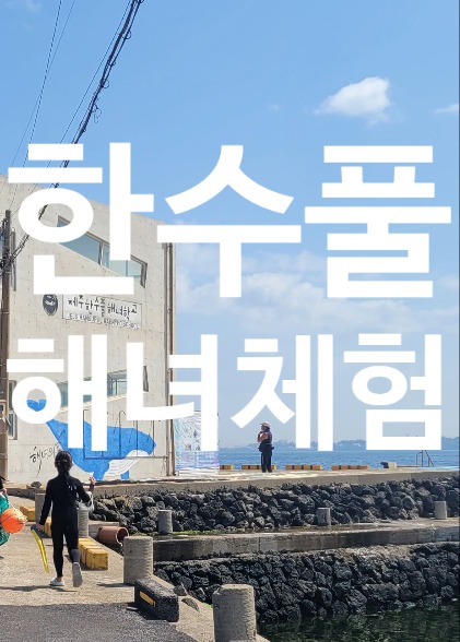  제주 한수풀 해녀체험