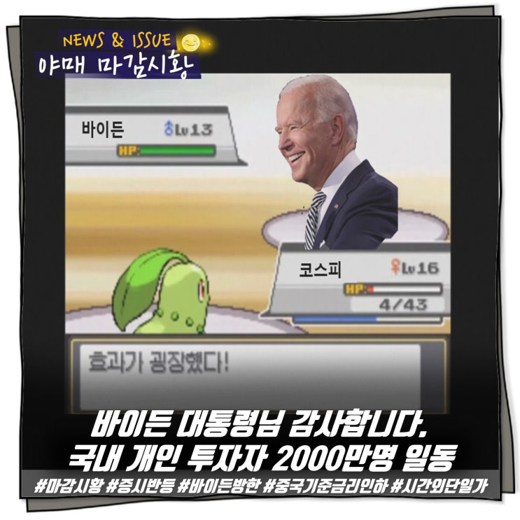  [ 마감시황 ] 바이든 대통령님 감사합니다. 국내 개인 투자자 2000만명 일동