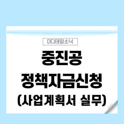  중진공 정책자금 신청 지원 사업계획서 (2022년 기준)