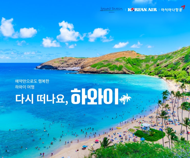  하와이 패키지 여행 (with 한진관광) 대한항공 또는 아시아나항공
