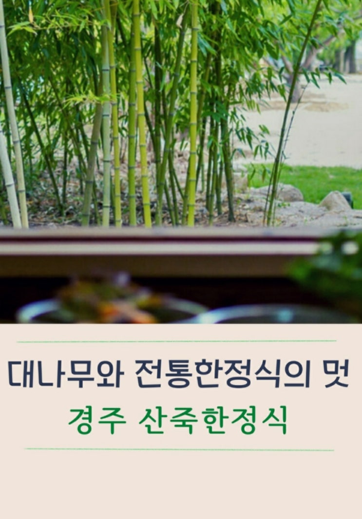  불국사 근처 분위기 좋은 식당 경주 산죽 한정식