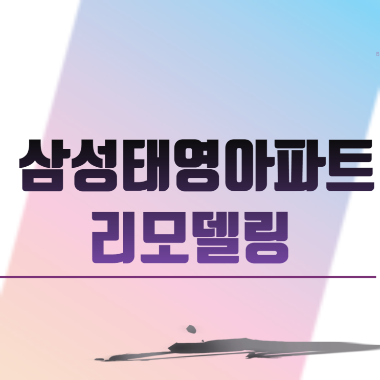 수원시 영통 삼성태영아파트 리모델링 1차 안전진단 통과
