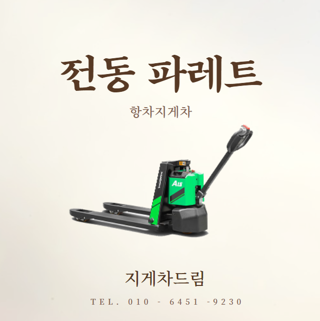  전동파레트 / 전동작키 / 물류 / 유통 / 마트 / 창고 / 리튬배터리 / 구매 / 홈플러스 / 이마트 / 롯데마트 / 트레이더스 / 킹마트