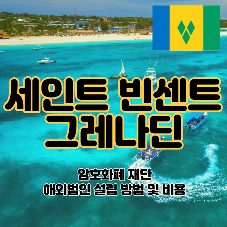  [해외법인설립]세인트빈센트 암호화폐 해외법인 설립