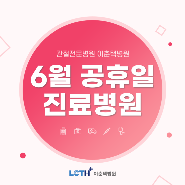  수원 공휴일 진료 정형외과 - 6/1(수) 지방선거일, 6/6(월) 현충일 진료합니다.