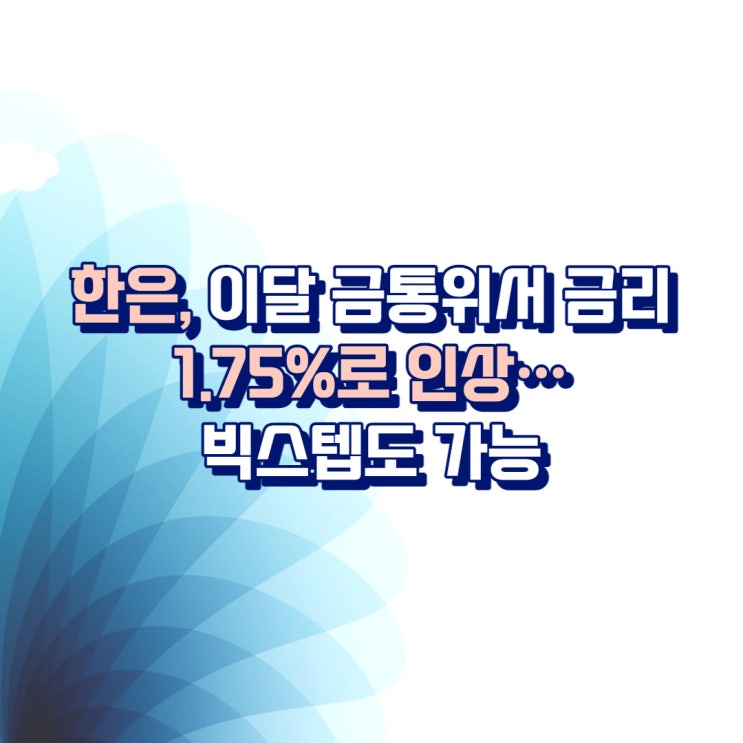  증권사 "한은, 이달 금통위서 금리 1.75%로 인상…빅스텝도 가능"