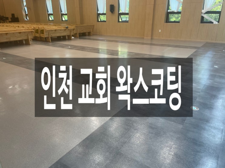 인천 교회 왁스코팅 다녀왔습니다