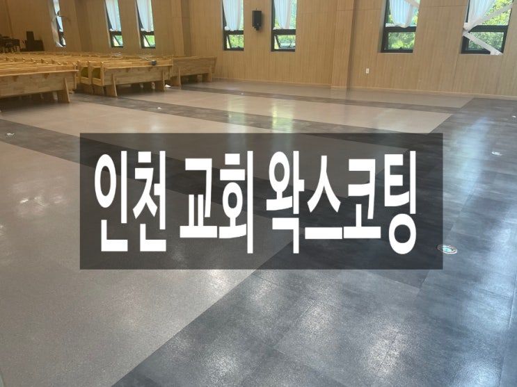  인천 교회 왁스코팅 다녀왔습니다