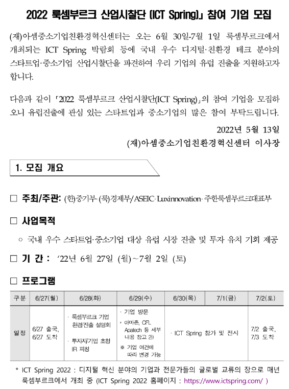 2022년 룩셈부르크 산업시찰단 (ICT Spring) 참여기업 모집 공고 2022년 룩셈부르크 산업시찰단 (ICT Spring) 참여기업 모집 공고