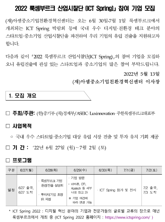 2022년 룩셈부르크 산업시찰단 (ICT Spring) 참여기업 모집 공고