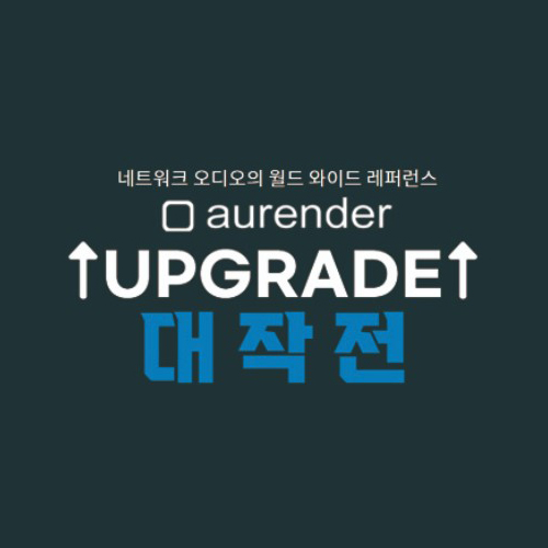  네트워크 플레이어의 레퍼런스 브랜드! 오렌더 업그레이드 대작전! 보상교환으로 새 오렌더를 우리집으로~ (오렌더N150/A200/A20/N30 등)
