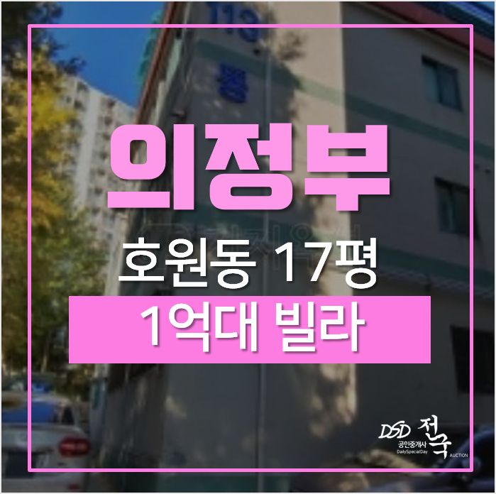 의정부 호원동 승원아트빌라 매매 보다 경매로! 1억대 의정부 호원동 승원아트빌라 매매 보다 경매로! 1억대
