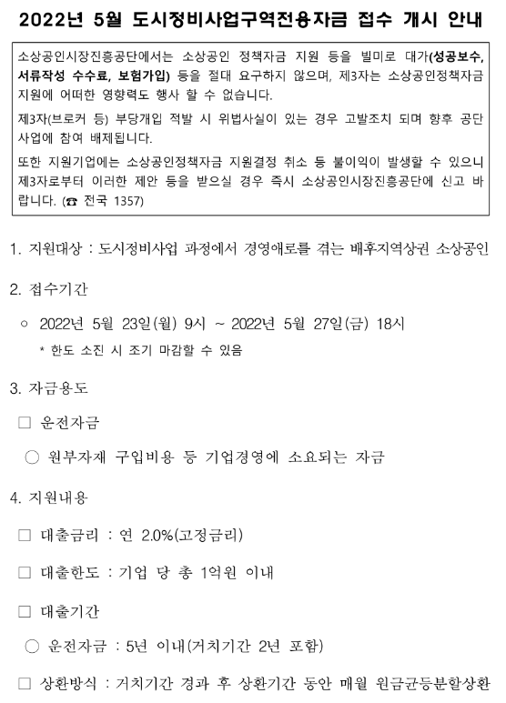 2022년 5월 도시정비사업구역전용자금 접수 안내 공고