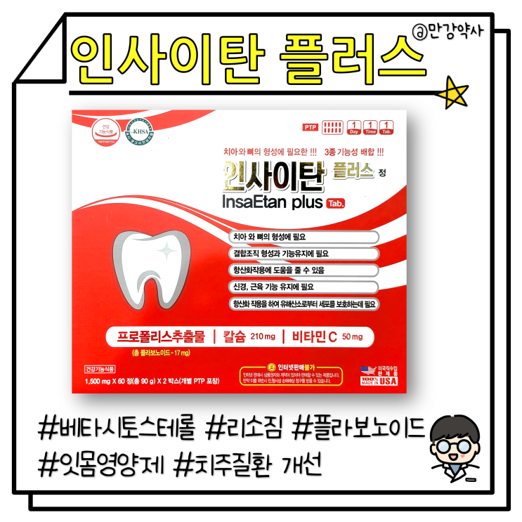 [인사이탄 플러스] 잇몸 염증완화, 잇몸건강, 잇몸 영양제 (이가탄+인사돌)