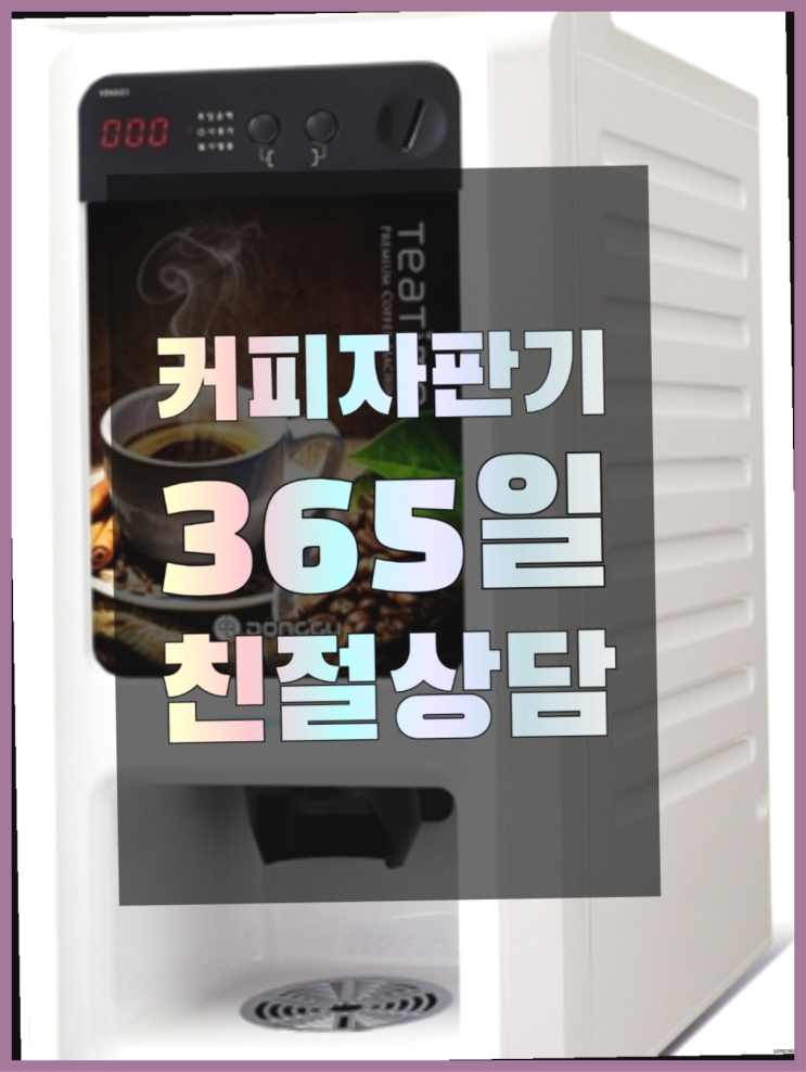  <부산,김해,양산> 동구커피자판기 무상렌탈/렌탈/대여 올커벤 싸다고